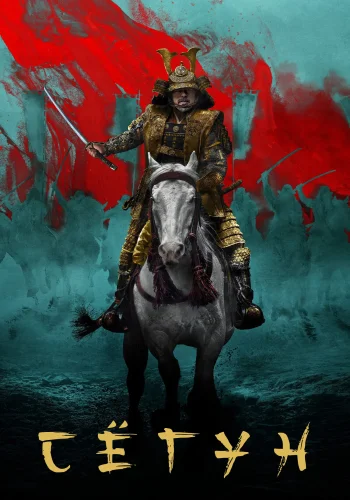 Постер сериала Сёгун